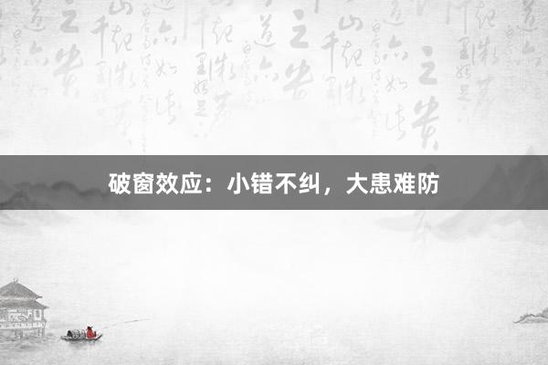 破窗效应：小错不纠，大患难防